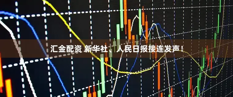 汇金配资 新华社、人民日报接连发声！