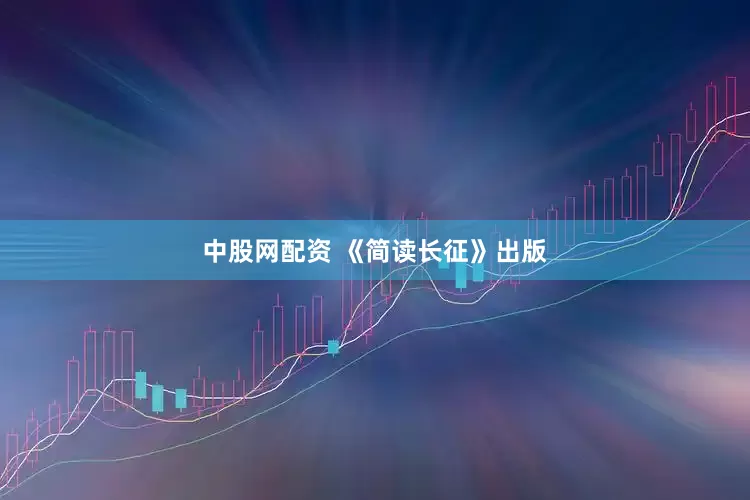 中股网配资 《简读长征》出版